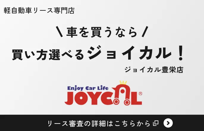 車を買うなら、買い方選べるジョイカル！ジョイカル豊栄店